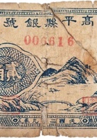 高平县银号（贰角伍分，民国29年） 封面