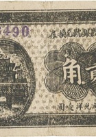 方山县县银号兑换券（贰角，民国26年） 封面