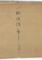 1955年日用替记帐 封面