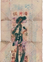 日升恒（贰千，民国7年，马蹄沟日升恒记） 封面