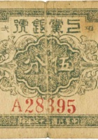 上党银号（伍分，民国27年） 封面