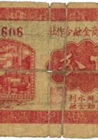 介休农商金融合作社（伍分，民国23年） 封面