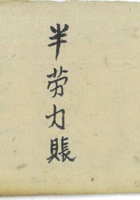 半劳力账 封面