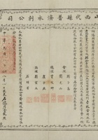 民国八年（1919）八月一日山西代县普济水利有限公司股票 封面