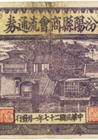汾阳县商会流通券（壹圆，民国27年，加盖“发繁”） 封面
