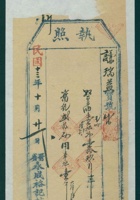 民国十三年十月廿一日晋省永成裕记给谦瑞益发货票 封面