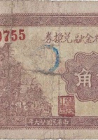 康家庄村金融兑换券（贰角，民国26年） 封面