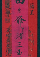 （年代不详）汉卿弟古阳给田老爷的信封 封面