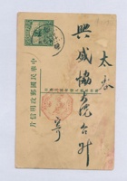 癸酉（民国二十二年）六月二十六日恒丽魁号给太谷兴盛协的明信片 封面