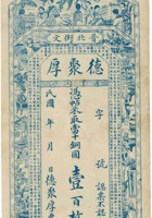 晋文北街德聚厚票帖（壹百枚） 封面