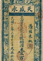 离石马茂庄天盛永兑换券（壹百枚，民国13年） 封面
