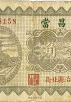 锡昌當（壹角，民国23年，长治北街） 封面
