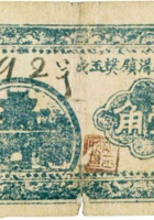 临县南沟镇樊玉成（壹角，民国25年） 封面