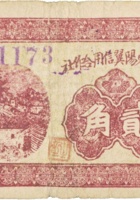 祁县东阳翼信用合作社（贰角，民国26年） 封面