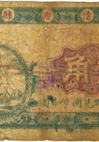 清源县积顺當（壹角，清源县） 封面