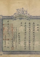 民国六年（1917）一月三日山西崞县溥济水利有限公司股票 封面