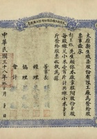 民国三十八年（1949）十一月一日山西太原市新生织染股份有限工厂股票 封面