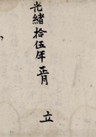 光绪拾伍年正月立胡宋瑗记借代 封面