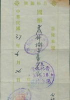 民国三十七年五月二十六日太原晋裕银号给公社的拨付凭条 封面