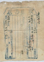 道光二十六年十一月十八日脚户张永福张世富承运平邑东盛布店给锡和明记货物运单 封面