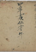 代耕册 封面