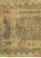 忻县高村信用合作社（壹角） 封面