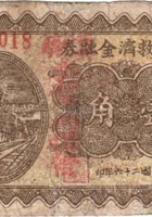 农民救济金融券（壹角，民国26年，加盖“汾阳县南浦村”） 封面