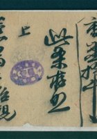 民国十三年十一月十六日寿阳保晋分销处委托谦瑞益给大森茂货物凭条 封面