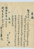 丙午（光绪三十二年）闰四月十五日王兴礼给贤兄的信 封面