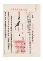 保定商会为奉批关于银钱业宝昌恒等四家应迅领部照一节拟限两个月内领照具报请查照事给保定银钱业公会的公函民国三十六年（1947）七月五日 封面