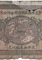 文水县武村信用合作社（伍角，民国26年） 封面