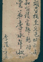 庚辰（光绪六年）四月十一日李汉章给李永年的信（附信封） 封面