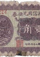 义生源信用兑换券（贰角，里洪村 民国26年） 封面
