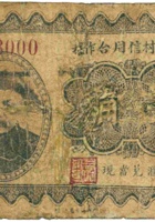 0744 忻县匡村信用合作社（壹角，民国24年） 封面