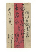 字据（散装）-敬恕堂.光绪594 封面