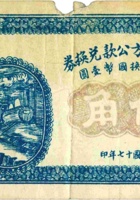 天镇县地方公款兑换券（伍角，民国17年） 封面