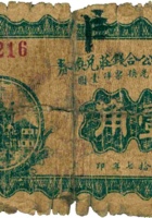 五台建安公合钱庄兑换券（壹角，民国17年） 封面