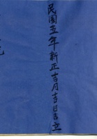 民国五年新正吉月吉日吉立三和店记 封面