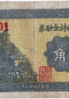 中舍村维持金融券（贰角，民国25年） 封面