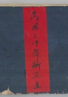 源盛泉暂计帐  民国二十年新正立 封面