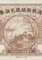 应县银号兑换券（贰角，民国24年） 封面