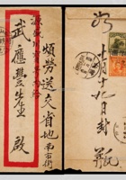 1933年山西交城营儿乡寄省地（阳曲）红框封，背贴帆船4分、伦敦版孙中山双圈1分各一枚 封面