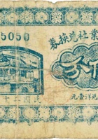 务本营业社兑换券（伍分，民国26年，“祁县小韩村”） 封面