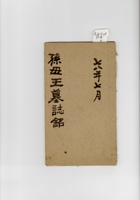 孙母王墓志铭  封面