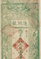 交城德源号铜圆票（壹仟文） 封面