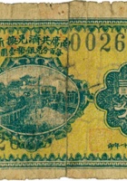 南席共济兑换券（贰分，民国21年，加盖“太谷”） 封面