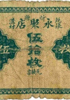 忻县炮张沟村永聚店兑换券（伍拾枚） 封面
