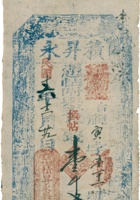 積昇永票帖（壹仟文，民国6年，定邑河南坪積昇永） 封面