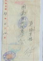 民国三十七年四月十日太原晋裕银号给李年的拨付凭条 封面
