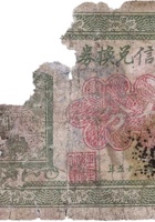 公义信兑换券（伍分，里洪村 民国25年） 封面